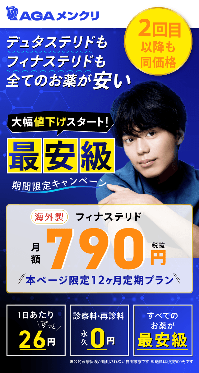 フィナステリドが月額790円。国内最安級